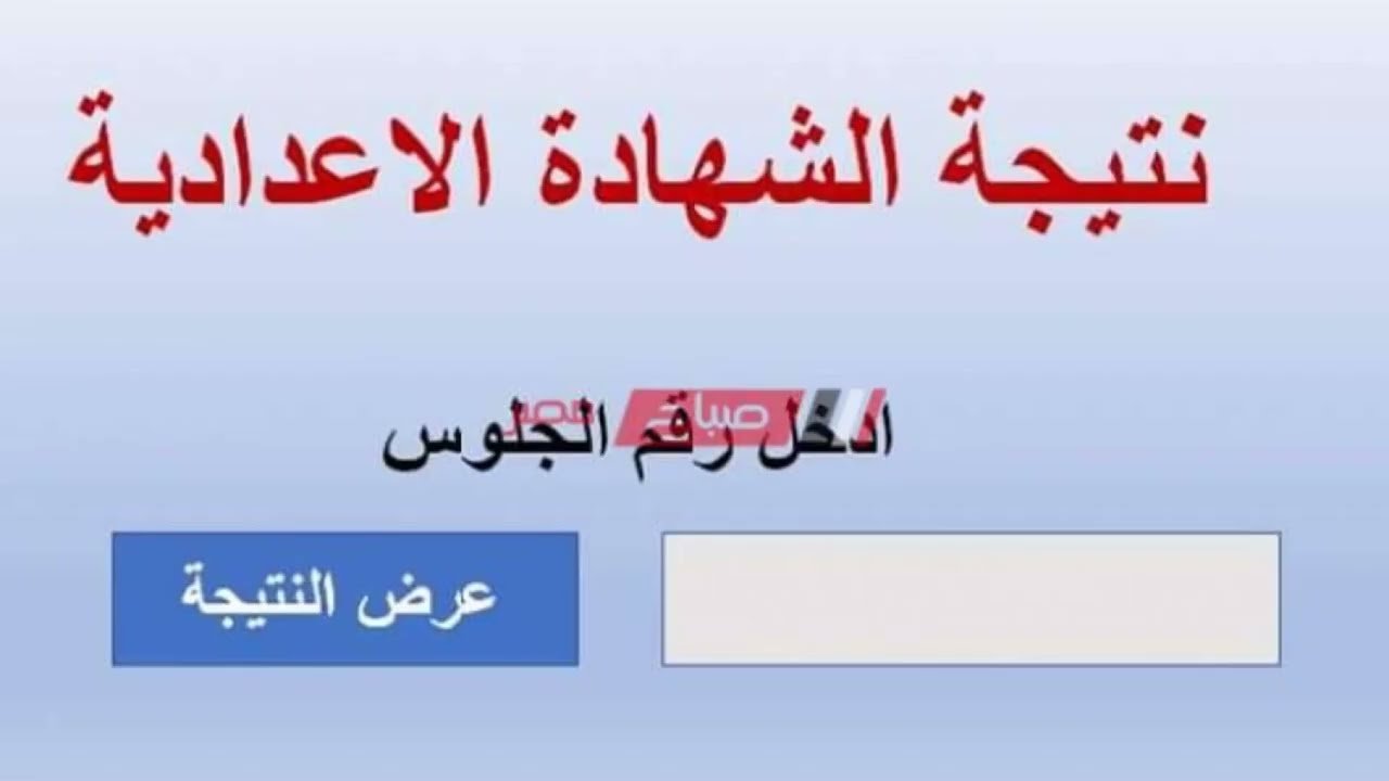 نتيجة الشهادة الإعدادية الترم الثاني 2022  نتيجة الصف الثالث الإعدادى 2022 القاهرة  نتيجة الصف الثالث الإعدادي محافظة الجيزة 2022  نتيجة الصف الثالث الإعدادي 2022 دمياط