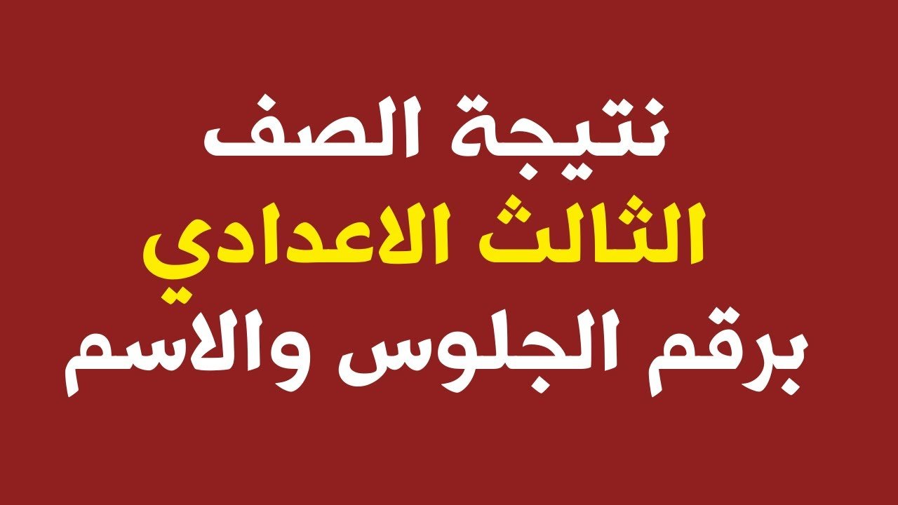 نتيجة الشهادة الإعدادية الترم الثاني 2022 نتيجة الصف الثالث الإعدادى 2022 القاهرة نتيجة الصف الثالث الإعدادي محافظة الجيزة 2022 نتيجة الصف الثالث الإعدادي 2022 دمياط