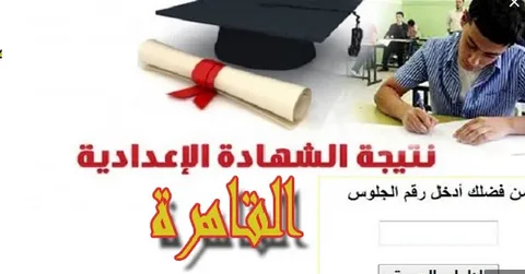 نتيجة الشهادة الإعدادية الترم الثاني 2022  نتيجة الصف الثالث الإعدادى 2022 القاهرة  نتيجة الصف الثالث الإعدادي محافظة الجيزة 2022  نتيجة الصف الثالث الإعدادي 2022 دمياط