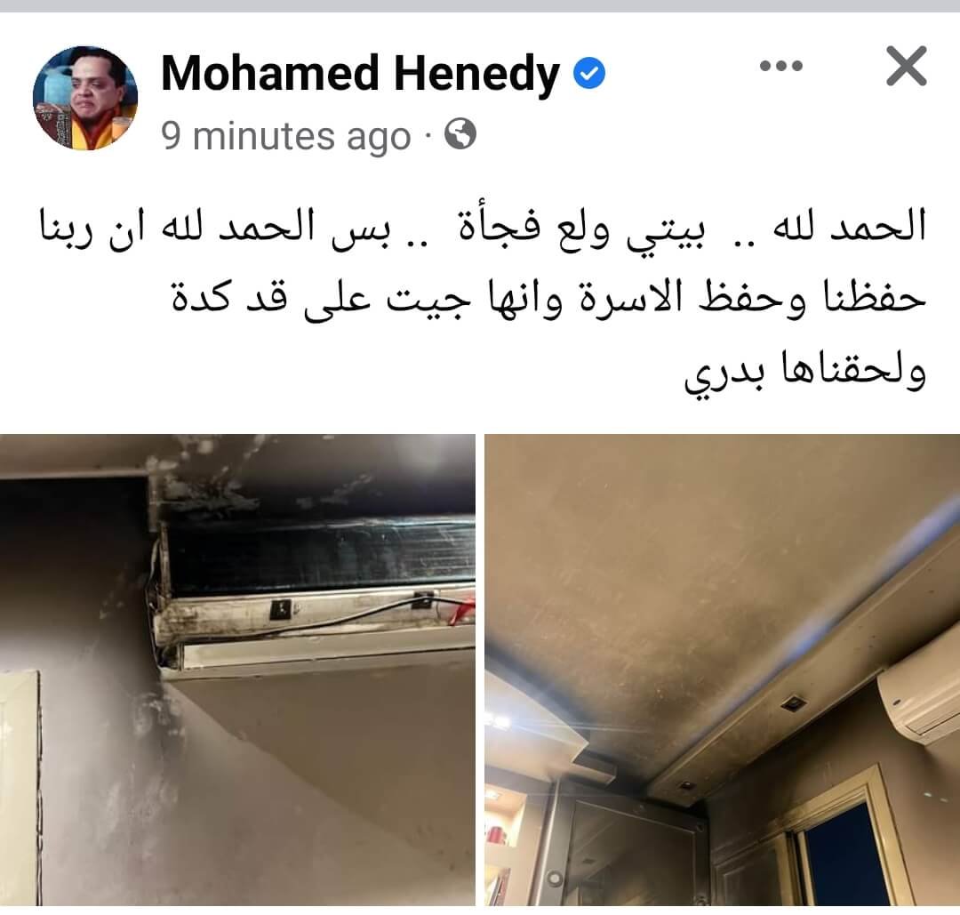 حريق منزل محمد هنيدي