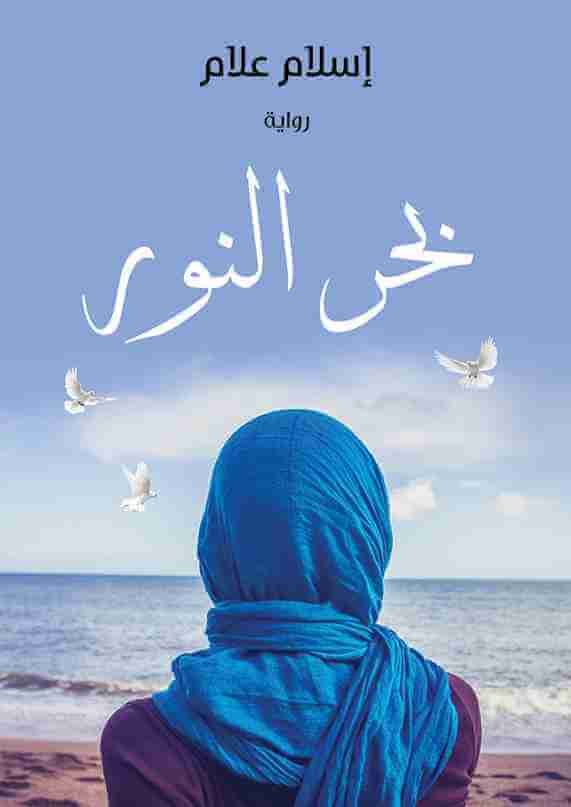 رواية بحر النور للكاتب اسلام علام
