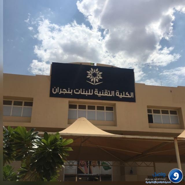 الكلية التقنية بنجران تستقبل طلبات قبول التسجيل.. الشروط وطريقة التقديم
