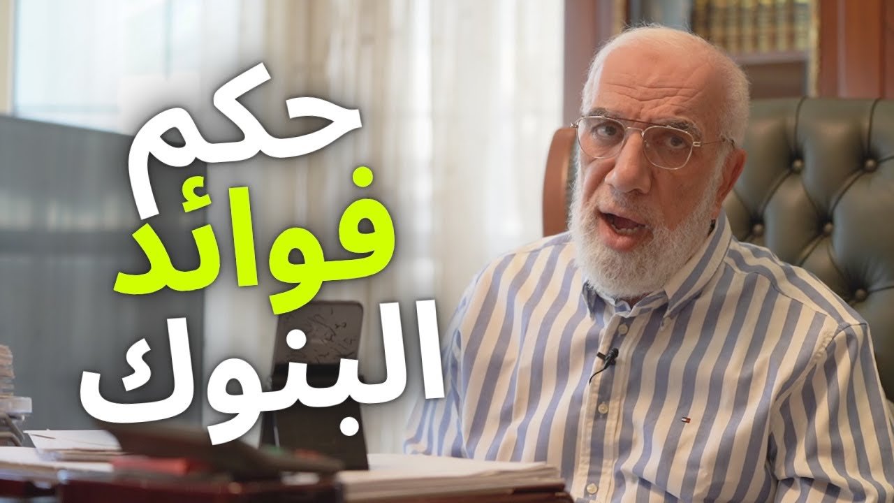 حكم فوائد البنوك رأي الشيخ أحمد الطيب في فوائد البنوك فوائد البنوك حلال ام حرام رأي الشيخ الشعراوي في فوائد البنوك رأي الأئمة الأربعة في فوائد البنوك حكم فوائد البنوك للشيخ الشعراوي