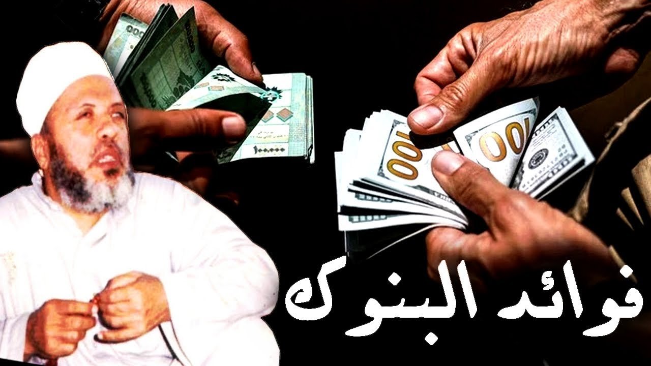 حكم فوائد البنوك رأي الشيخ أحمد الطيب في فوائد البنوك فوائد البنوك حلال ام حرام رأي الشيخ الشعراوي في فوائد البنوك رأي الأئمة الأربعة في فوائد البنوك حكم فوائد البنوك للشيخ الشعراوي