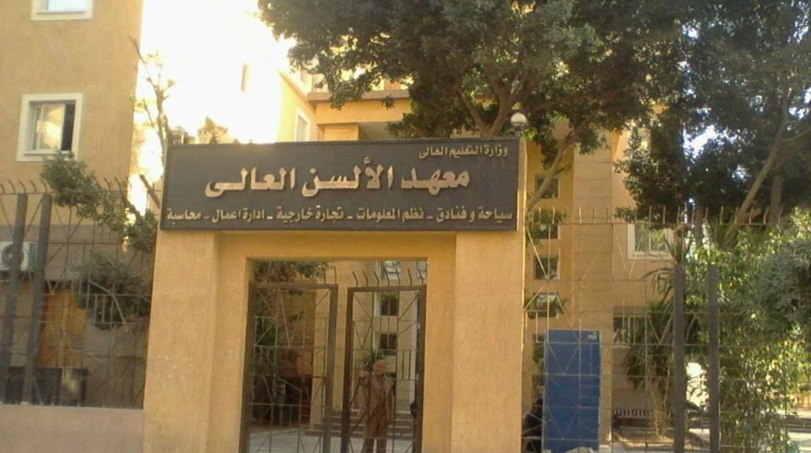 معهد الالسن معهد الالسن العالي معهد الالسن العالى بمدينه نصر معهد الالسن العالى معهد الألسن العالي