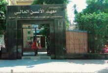 معهد الالسن معهد الالسن العالي معهد الالسن العالى بمدينه نصر معهد الالسن العالى معهد الألسن العالي