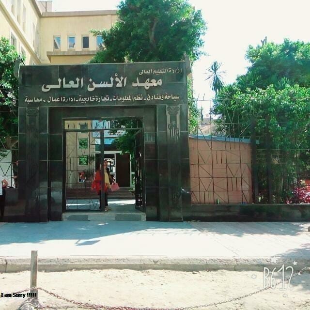 معهد الالسن معهد الالسن العالي معهد الالسن العالى بمدينه نصر معهد الالسن العالى معهد الألسن العالي