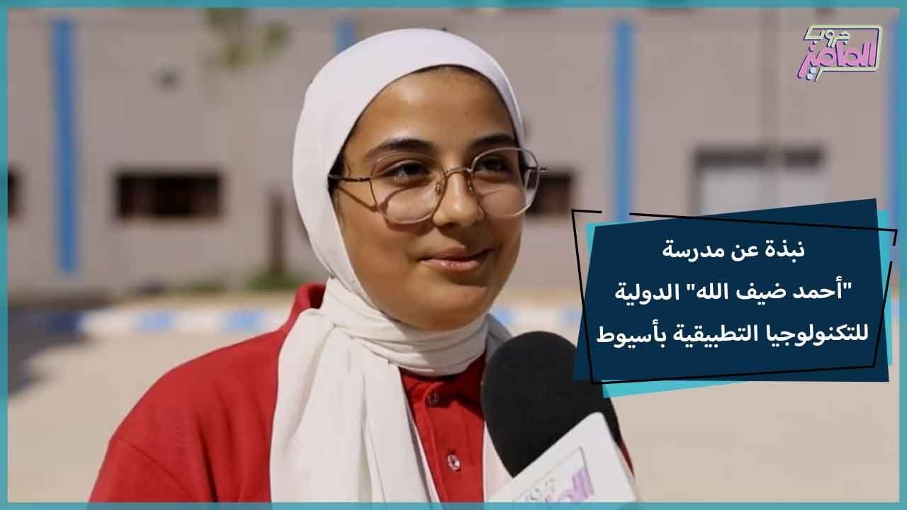 مدرسه احمد ضيف الله باسيوط اعرف الأن مدرسه احمد ضيف الله باسيوط في 2025 