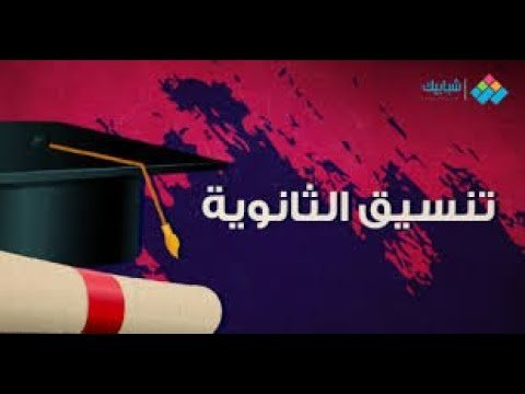 تنسيق محافظة المنوفية 2023 تنسيق الثانوية العامة 2023 محافظة المنوفية