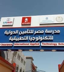 مدرسة مصر للتأمين الدولية للتكنولوجيا التطبيقية اعرف الأن مدرسة مصر للتأمين الدولية للتكنولوجيا التطبيقية في 2025