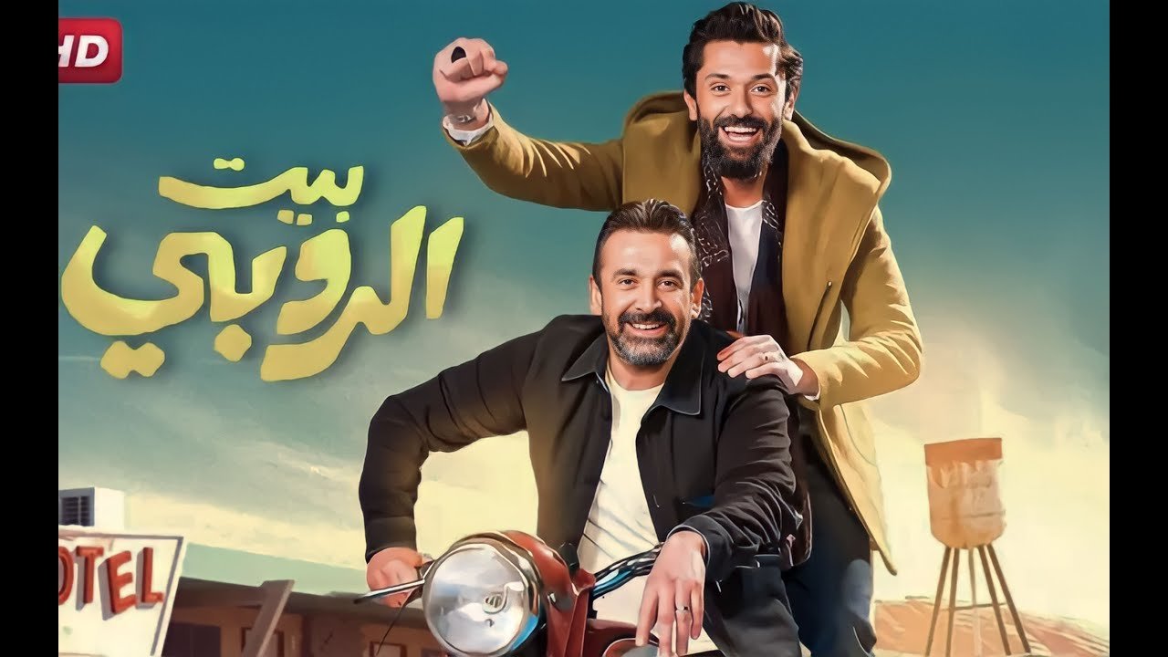 توب سينما بيت الروبي اعرف الأن توب سينما بيت الروبي في 2025