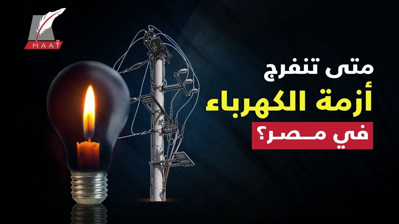 مواعيد جديدة لقطع الكهرباء وتخفيف الاحمال في الجيزة