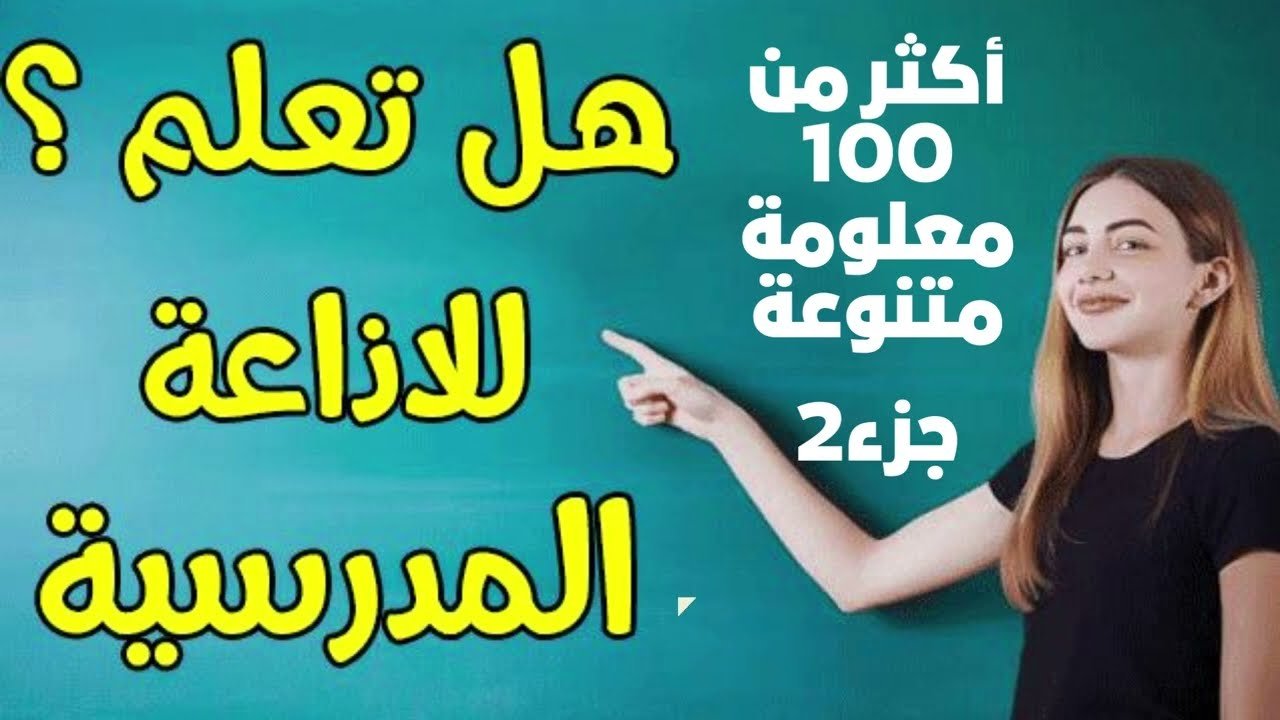 هل تعلم عن العلم هل تعلم عن العلم نور هل تعلم إذاعة مدرسية جميلة عن العلم حكمة عن العلم