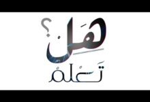 هل تعلم عن العلم هل تعلم عن العلم نور هل تعلم إذاعة مدرسية جميلة عن العلم حكمة عن العلم
