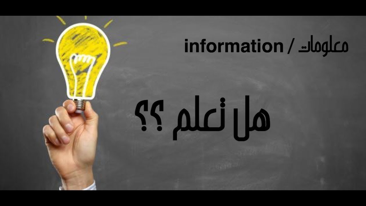 هل تعلم عن العلم هل تعلم عن العلم نور هل تعلم إذاعة مدرسية جميلة عن العلم حكمة عن العلم