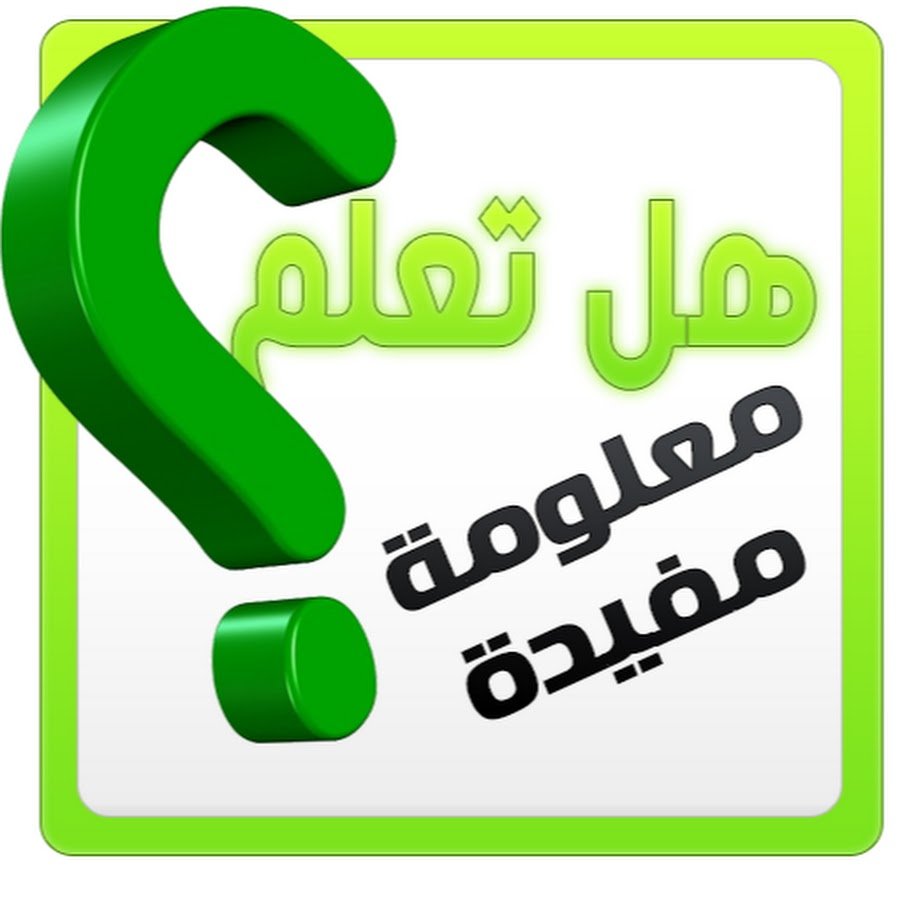 هل تعلم عن العلم هل تعلم عن العلم نور هل تعلم إذاعة مدرسية جميلة عن العلم حكمة عن العلم