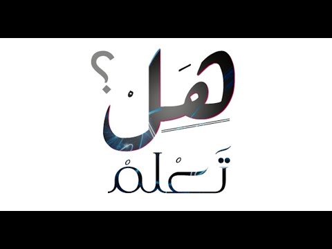 هل تعلم عن العلم هل تعلم عن العلم نور هل تعلم إذاعة مدرسية جميلة عن العلم حكمة عن العلم