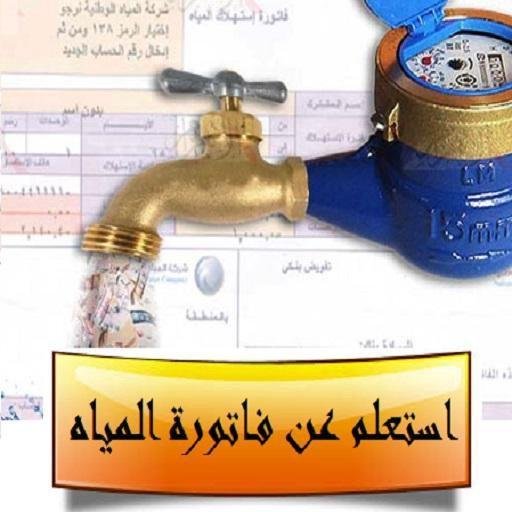 استعلام عن فاتورة المياه بسوهاج  الاستعلام عن فاتورة المياه بسوهاج  فاتورة المياه بسوهاج  فاتورة مياه سوهاج  الاستعلام عن فاتورة المياه 