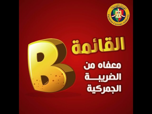 السلع المعفاة من الجمارك في مصر  اعرف الأن  السلع المعفاة من الجمارك في مصر  في 2025 