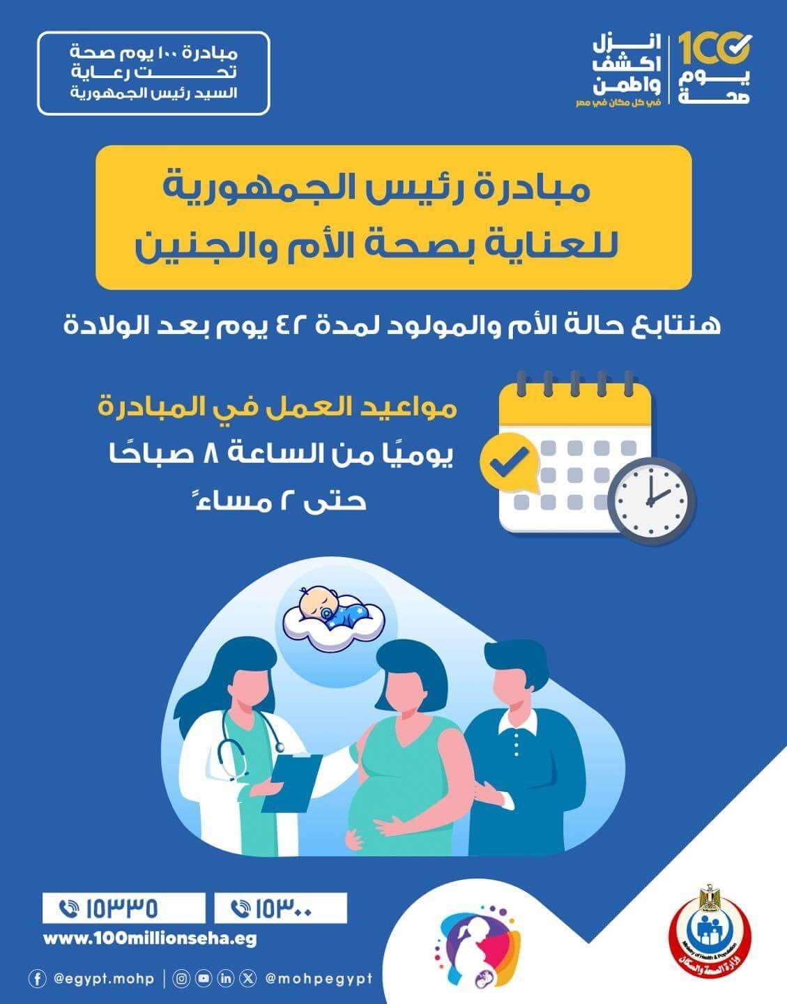 مبادرة «صحة الأم والجنين» ... المزايا وخطوات التسجيل