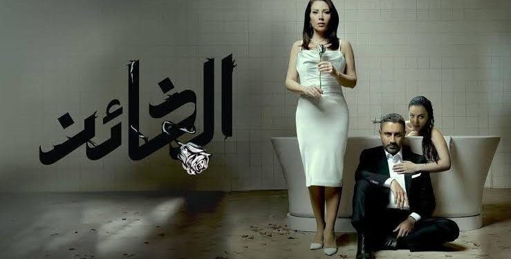مواعيد عرض مسلسل الخائن على MBC