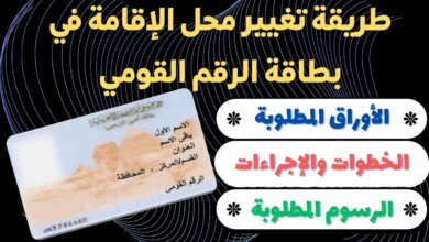 طرق تغيير محل الإقامة في بطاقة الرقم القومي