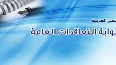 بوابة المشتريات الحكومية بوابه التعاقدات العامه بوابة المشتريات بحث عن المشتريات الحكومية