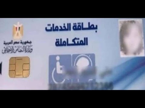 كارت الخدمات المتكاملة صورة كارت الخدمات المتكاملة صور كارت الخدمات المتكاملة مزايا كارت الخدمات المتكاملة الاستعلام عن كارت الخدمات الاوراق المطلوبة لكارت الخدمات