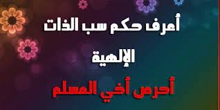 حكم سب الدين عند الغضب هل سب الدين يوجب الغسل كفارة سب الدين حكم سب الدين حكم من سب الدين ثم صلى