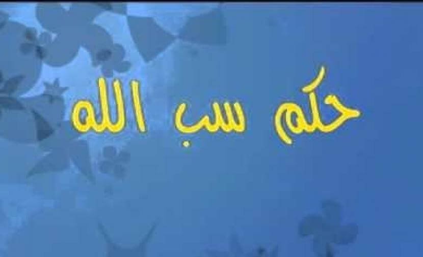 حكم سب الدين عند الغضب هل سب الدين يوجب الغسل كفارة سب الدين حكم سب الدين حكم من سب الدين ثم صلى