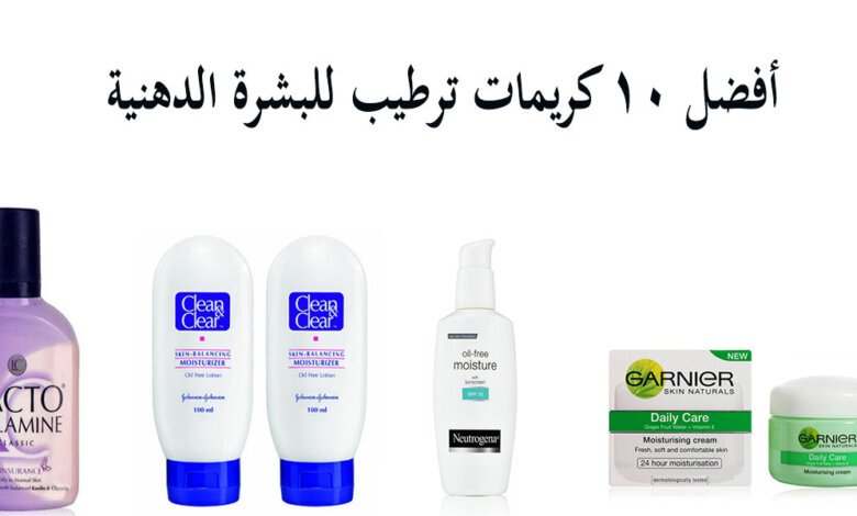 كريم البشرة الدهنية علاج البشرة الدهنية البشره الدهنيه مرطب البشرة الدهنية غسول البشرة الدهنية البشرة الدهنية