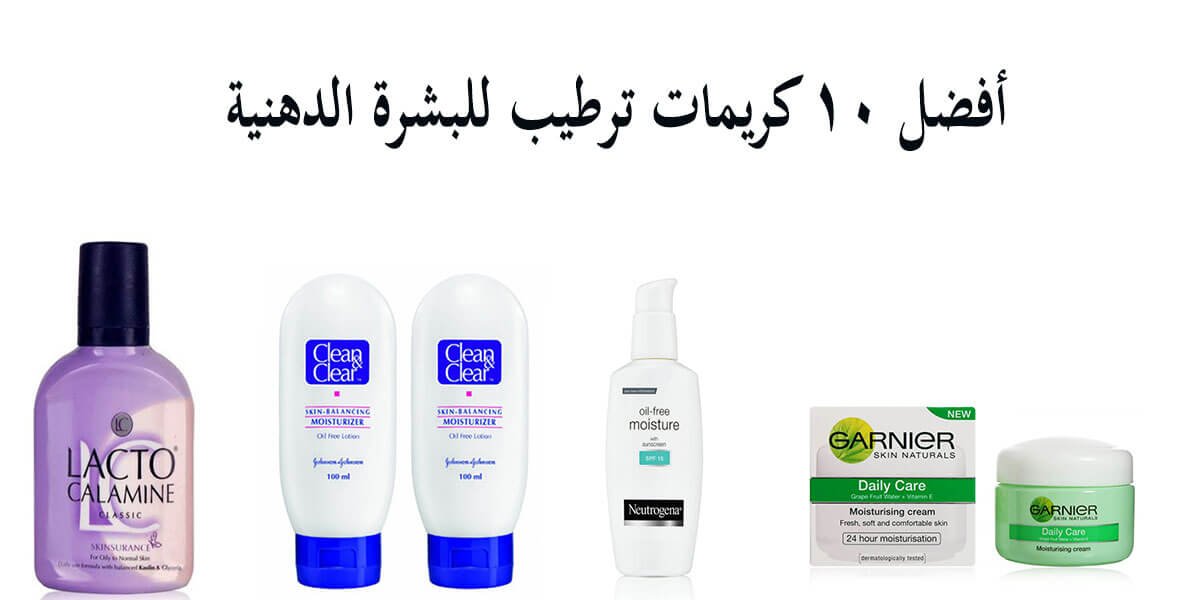 كريم البشرة الدهنية علاج البشرة الدهنية البشره الدهنيه مرطب البشرة الدهنية غسول البشرة الدهنية البشرة الدهنية