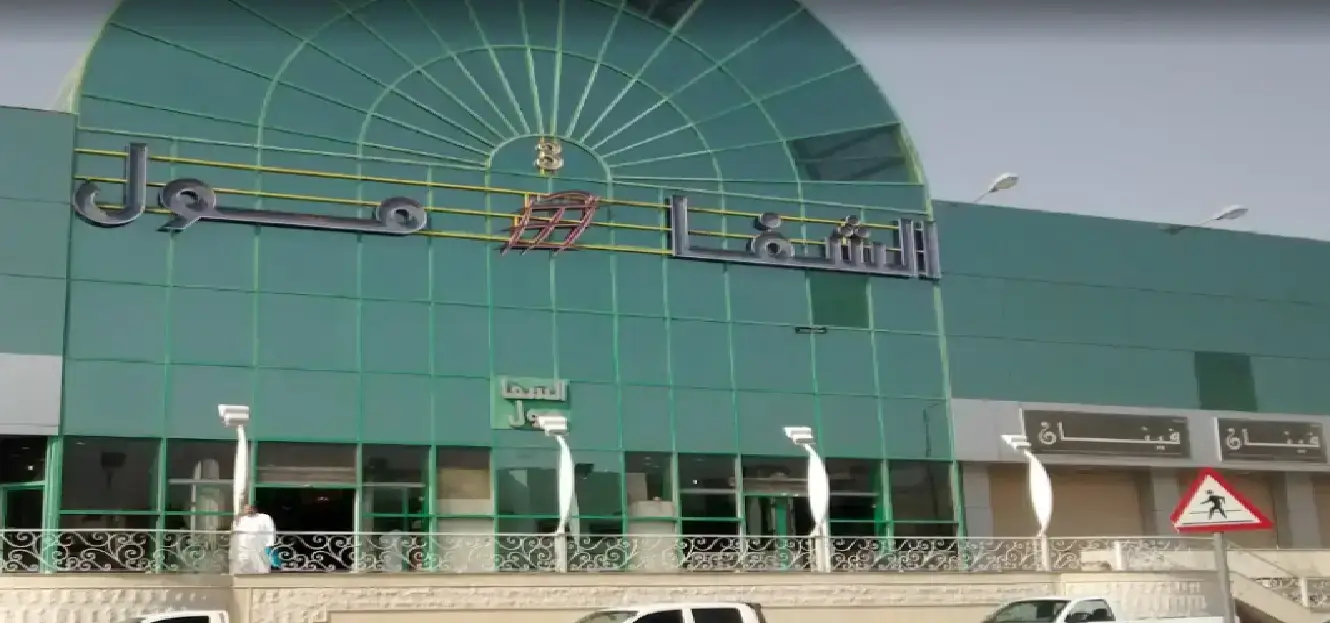 وظائف الشفا مول الشفا مول الصور الشفا مول الرياض الشفا مول