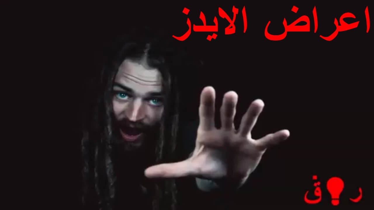 اعراض الايدز الاولية عند الرجال بالتفصيل أعراض الإيدز الأكيدة اعراض الايدز بعد ٦ شهور أعراض الإيدز عند النساء أعراض الإيدز الأولية عند الرجال بالتفصيل اعراض الايدز الاكيده أعراض الإيدز عند الرجال اعراض الايدز الاولية اعراض الايدز 