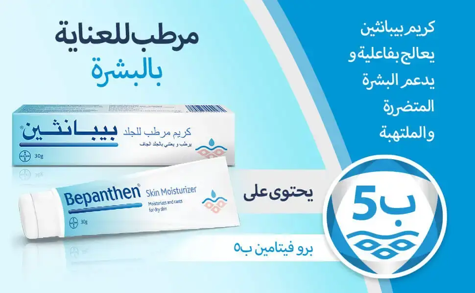 كريم بيبانثين الوردي كريم بيبانثين الازرق للتفتيح فوائد كريم بيبانثين تجربتي مع كريم بيبانثين الازرق للوجة كريم بيبانثين للوجة كريم بيبانثين للاطفال كريم بيبانثين للوجه كريم بيبانثين للمنطقة الحساسة كريم بيبانثين