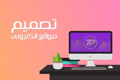 أساسيات تصميم المواقع كيف تبدأ في بناء موقع إلكتروني ناجح