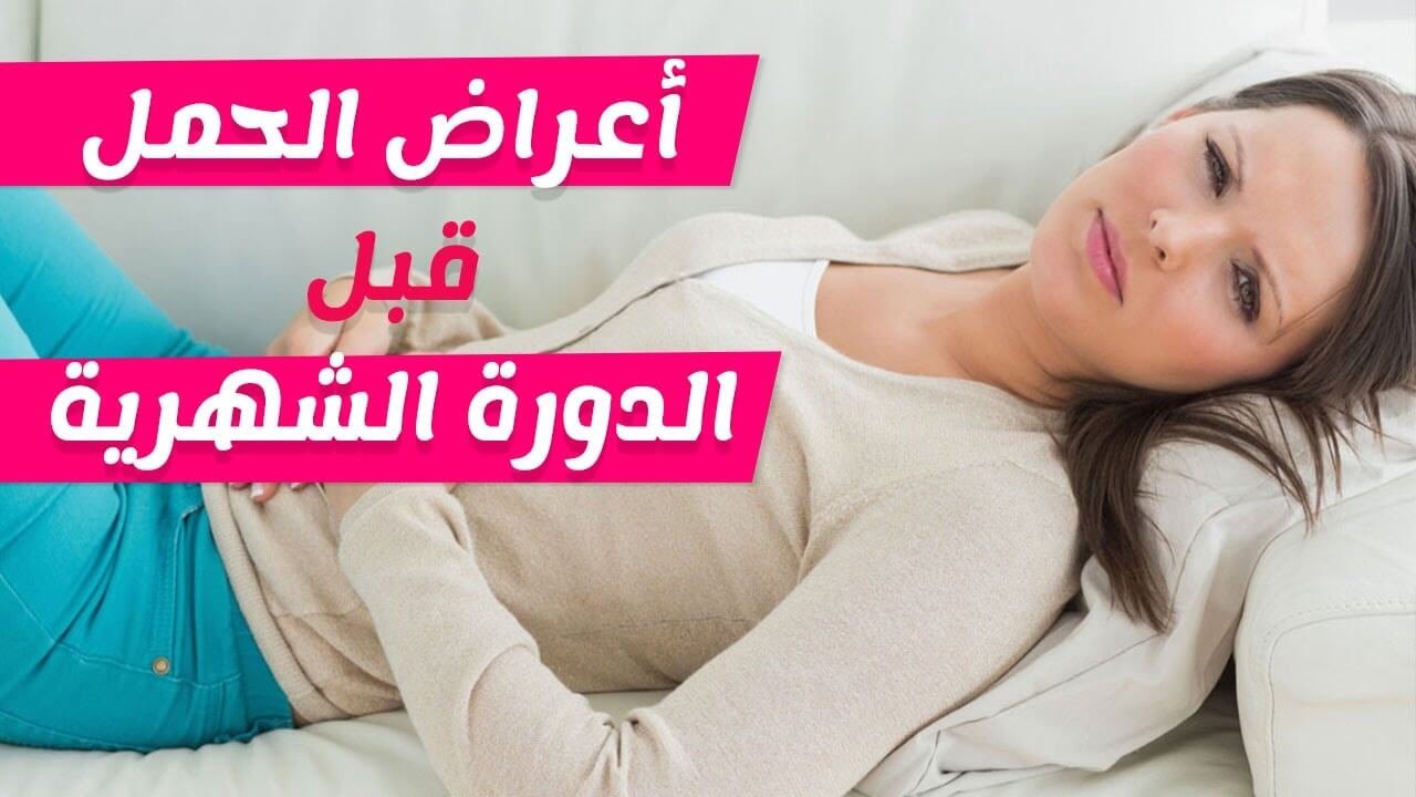 أعراض الحمل في أول عشرة أيام أعراض الحمل قبل الدورة بأسبوع عن تجربة اعراض الحمل المبكر 