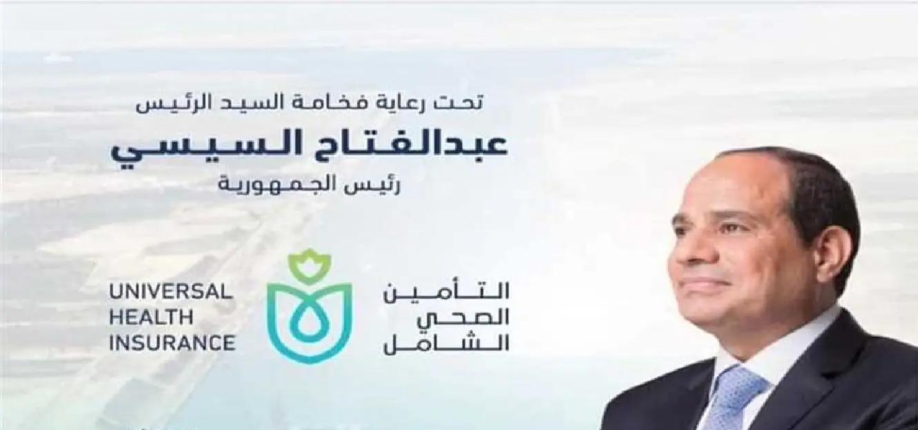 التأمين الصحي الشامل