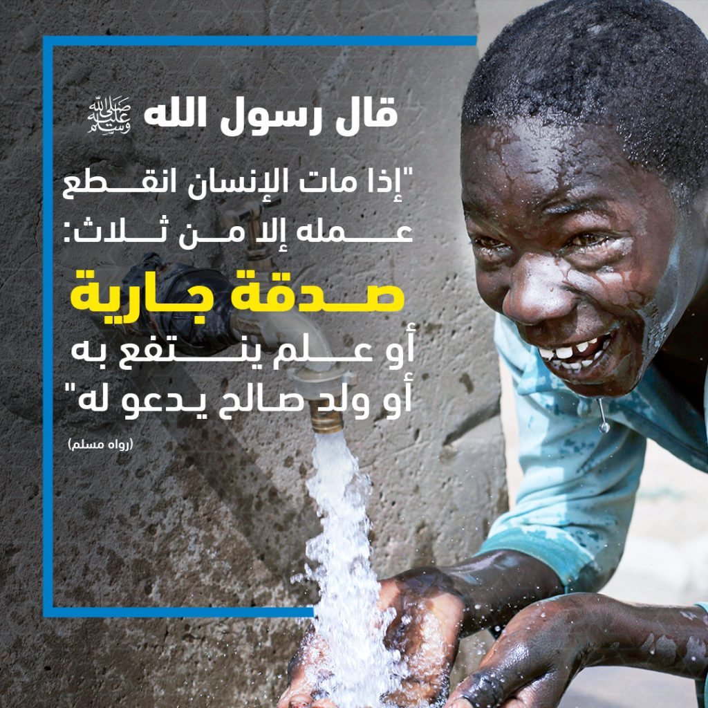 الصدقة الجارية انواع الصدقة الجارية الصدقة الجارية للميت فضل الصدقة الجارية أنواع الصدقة الجارية غير المال ما هي الصدقة الجارية للميت حديث عن الصدقة الجارية 