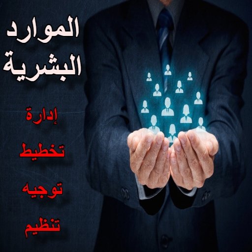 الموارد البشرية نظام ادارة الموارد البشرية ادارة الموارد البشرية الموارد البشرية للمعلمين ما هي الموارد البشرية اقسام الموارد البشرية 