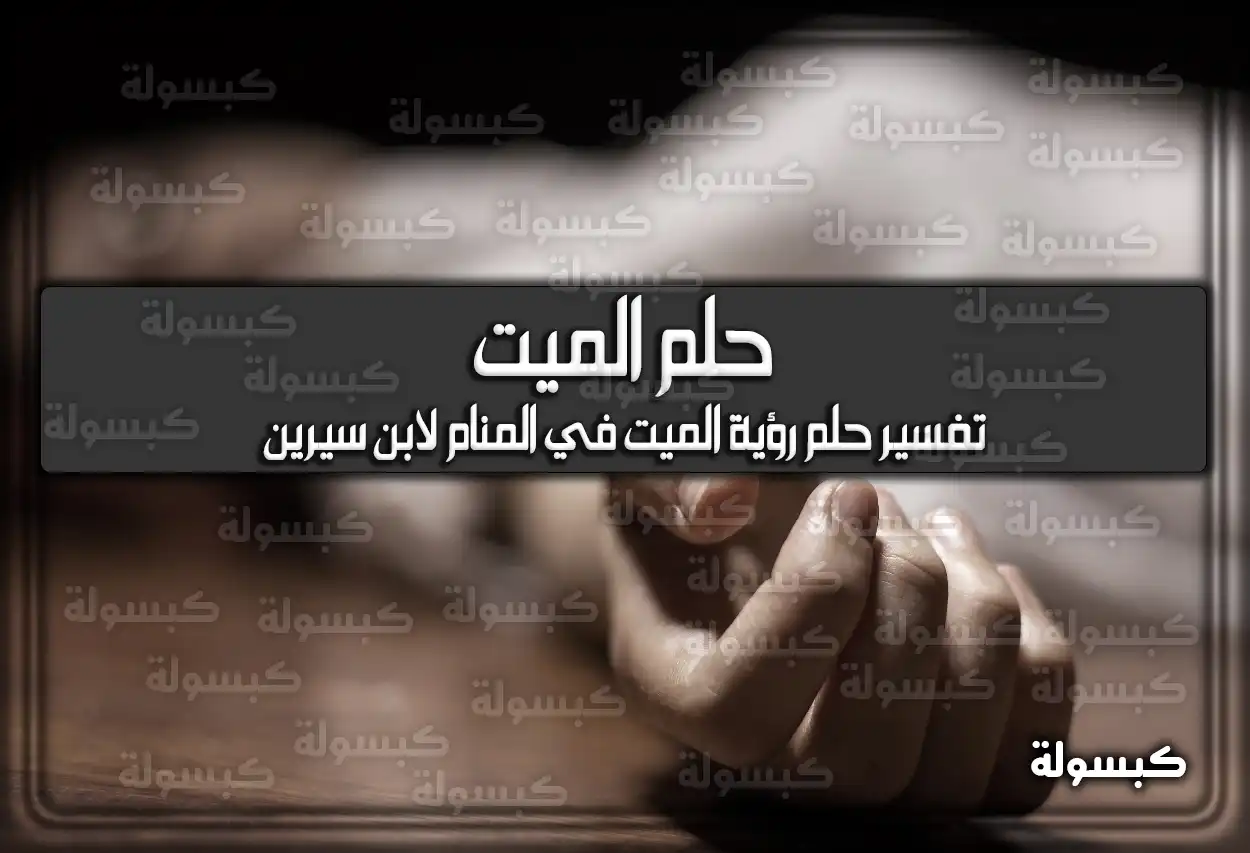 تفسير حلم غسل الميت لابن سيرين تفسير غسل الميت في المنام للمتزوجة غسل الميت أضرار حضور غسل الميت كيفية غسل الميت تفسير حلم غسل الميت وهو ميت للمتزوجة هل يجوز للحائض حضور غسل الميت تفسير غسل الميت في المنام للعزباء هل الملائكة تحضر غسل الميت كيفية غسل الميت المرأة 
