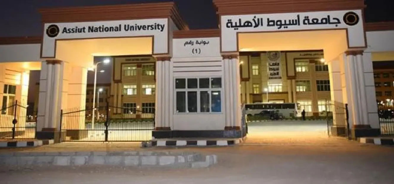 جامعة اسيوط الاهلية