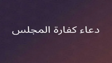 دعاء كفارة المجلس