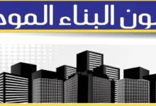 قانون البناء الموحد