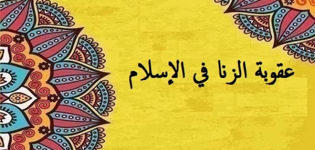 كفارة الزنا كفارة الزنا للمتزوج ما هي كفارة الزنا ما هي كفارة الزنا للمتزوجة كفارة الزنا للعزباء ما هي كفارة الزنا من الخلف كفارة الزنا في رمضان كفارة الزنا الغير كامل 