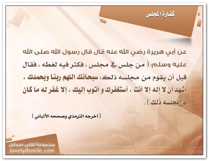 كفارة المجلس دعاء كفارة المجلس كفاره المجلس دعاء كفاره المجلس كفارة المجلس دعاء دعاء كفارة المجلس مكتوب 