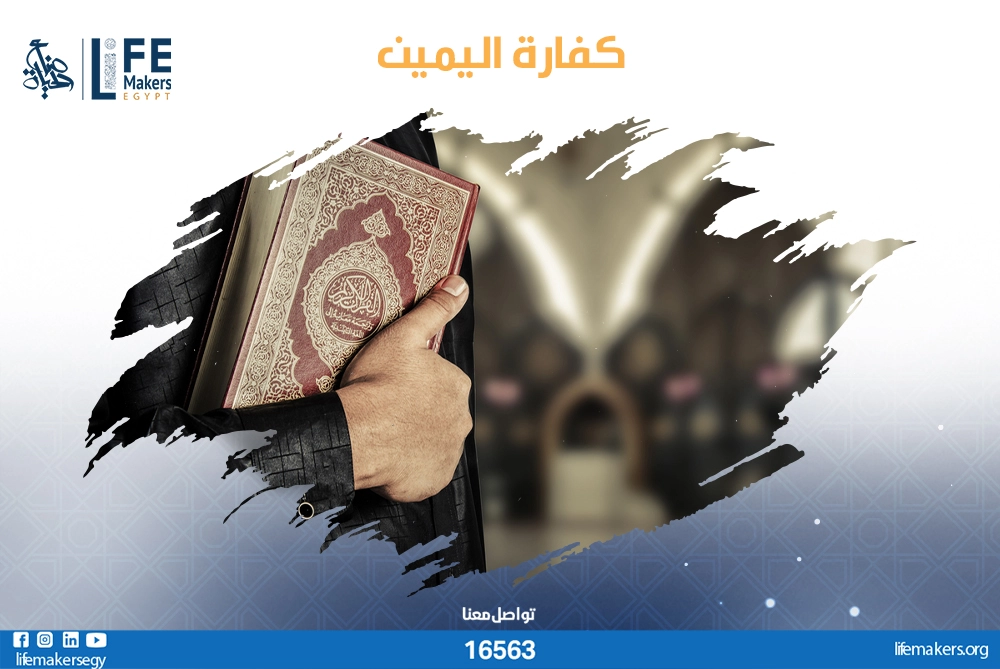 كفارة اليمين ما هي كفارة اليمين متى تجب كفارة اليمين حكم من جامع زوجته قبل كفارة اليمين كفارة اليمين بالطلاق كفارة اليمين للمرأة 