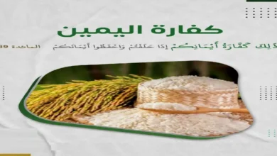 ما هي كفارة اليمين