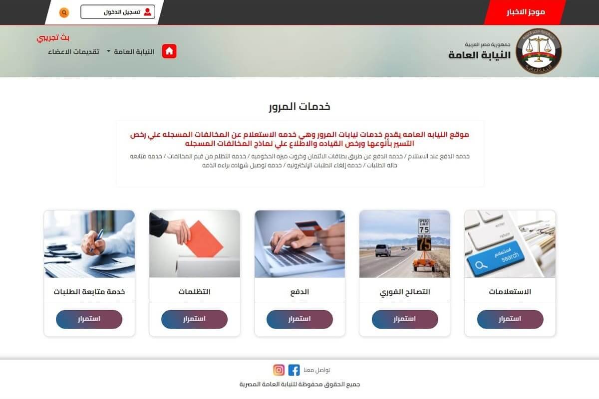 النيابة العامة للمرور استعلام عن المخالفات موقع النيابة العامة للمرور النيابة العامة للمرور استعلام برقم اللوحة مخالفات السيارات 