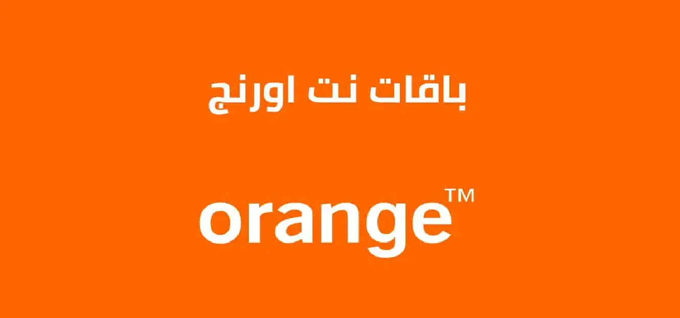 باقات نت اورنج